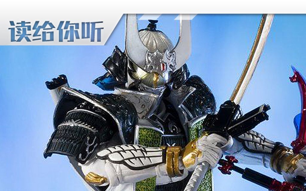 读给你听20183魂限定sic假面骑士斩月蜜瓜织阵羽铠甲