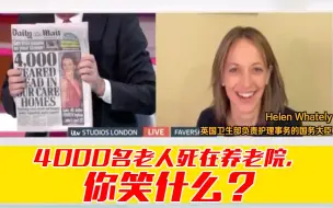 Download Video: 英国主持人怒怼卫生部官员：4000老人死在养老院，你笑什么？