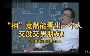 Télécharger la video: “相”竟然能看出一个人交没交男朋友！