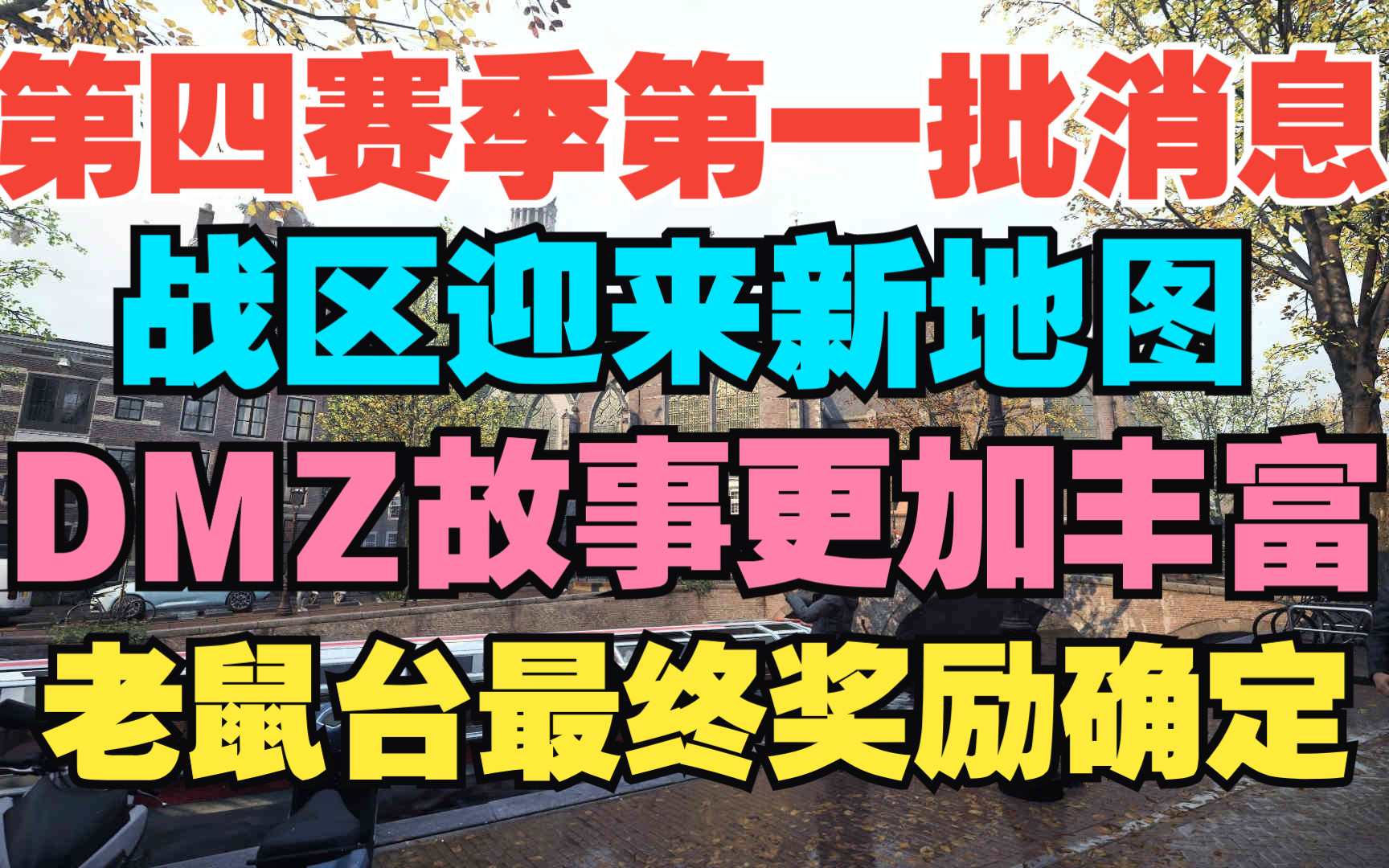 【使命召唤19/战区2】6.1最新消息第四赛季会有新战区地图,包含重生模式,背景为荷兰,第四赛季dmz内容和老鼠台决赛掉宝具体内容一览!使命召唤