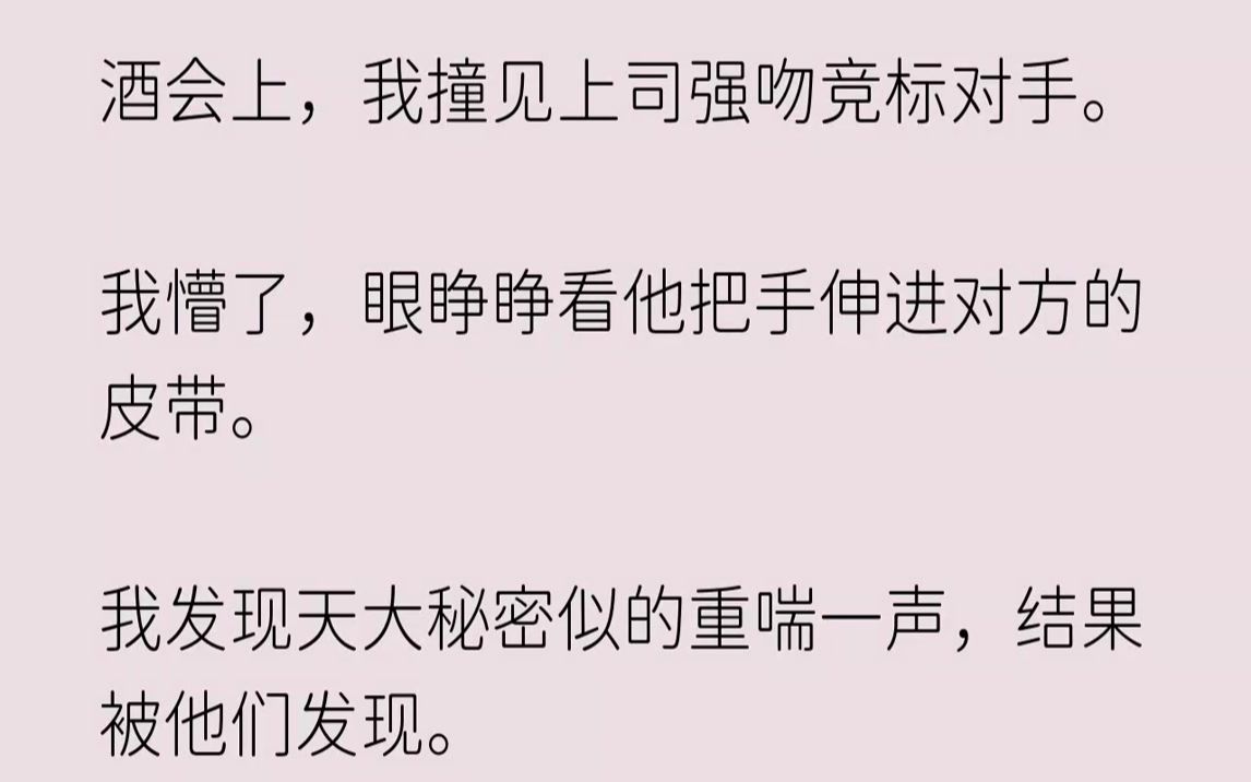 【已完结】我震惊地撑大眼,当机立断朝徐折求情,「徐先生,您行行好,我不是故意打扰你们的……」徐折凝着我家太子爷,「不要为难你秘书...哔哩哔...