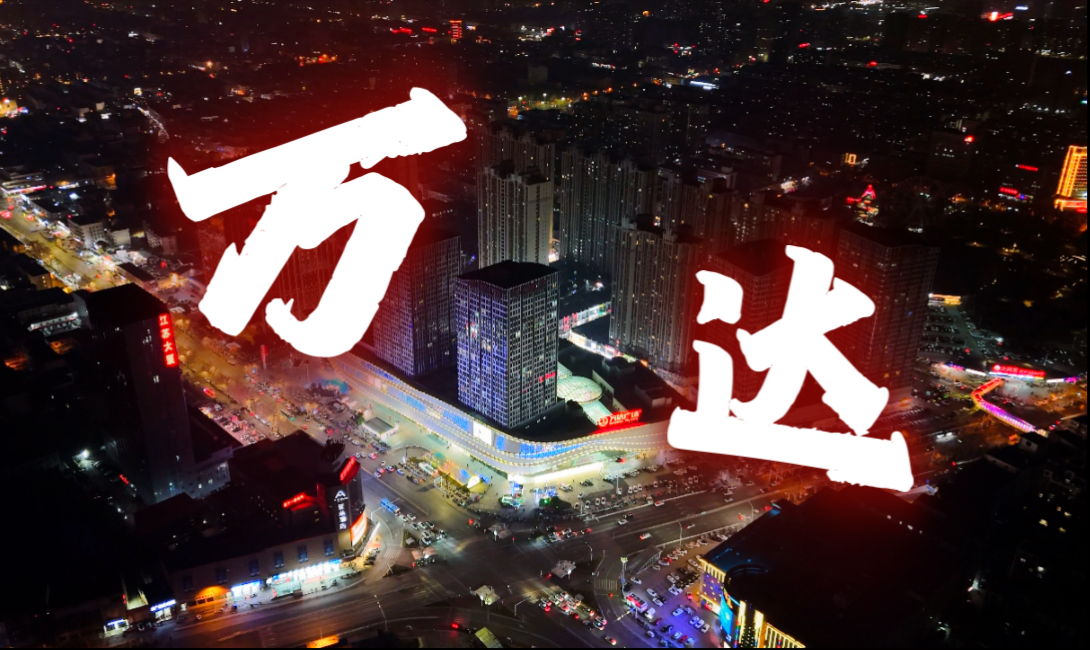 济宁万达购物广场航拍摄影