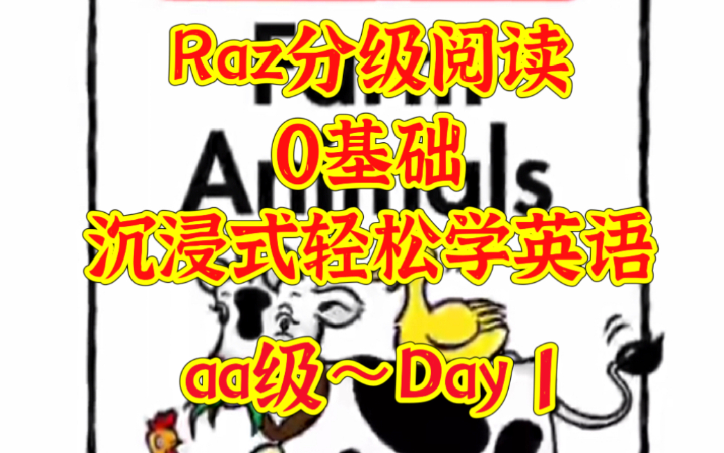 Raz 分级阅读 aa 第1本 《Farm Animals 》|||【Leveled Book AA 】第1本,幼儿启蒙的宝贝们可以跟着我一起学习哦!哔哩哔哩bilibili