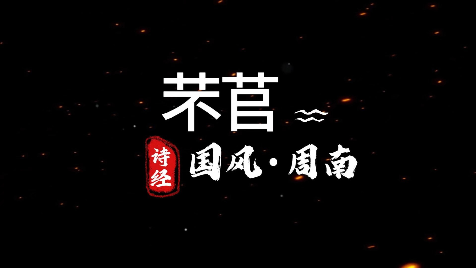 芣苢 诗经·国风·周南〔先秦〕 采采芣苢,薄言采之.