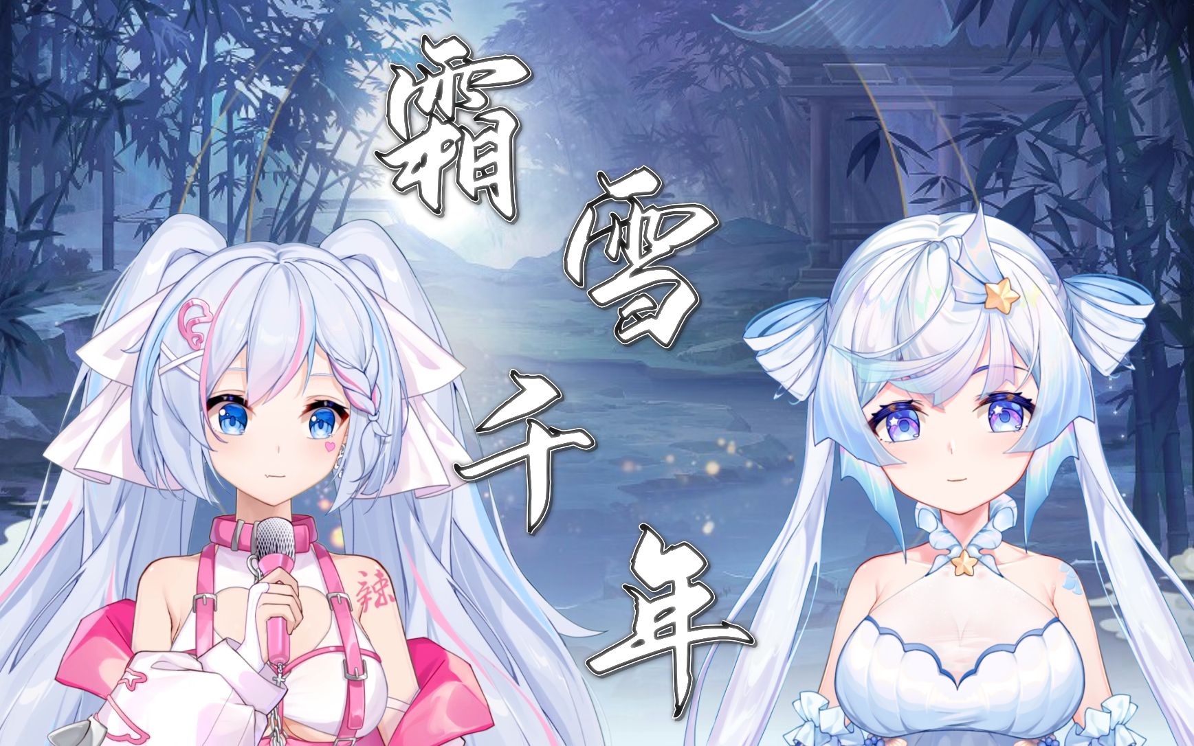 『霜雪千年』待这月色涌起,谁人轻叩这门扉【激萌合唱】