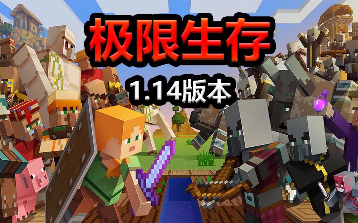 1.14全新版本?上来就是极限生存?我的世界1.