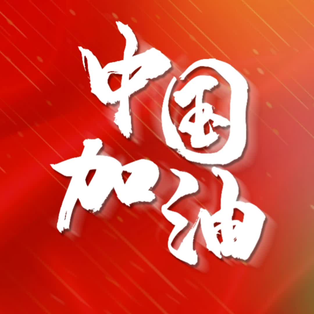 河南加油,中国加油