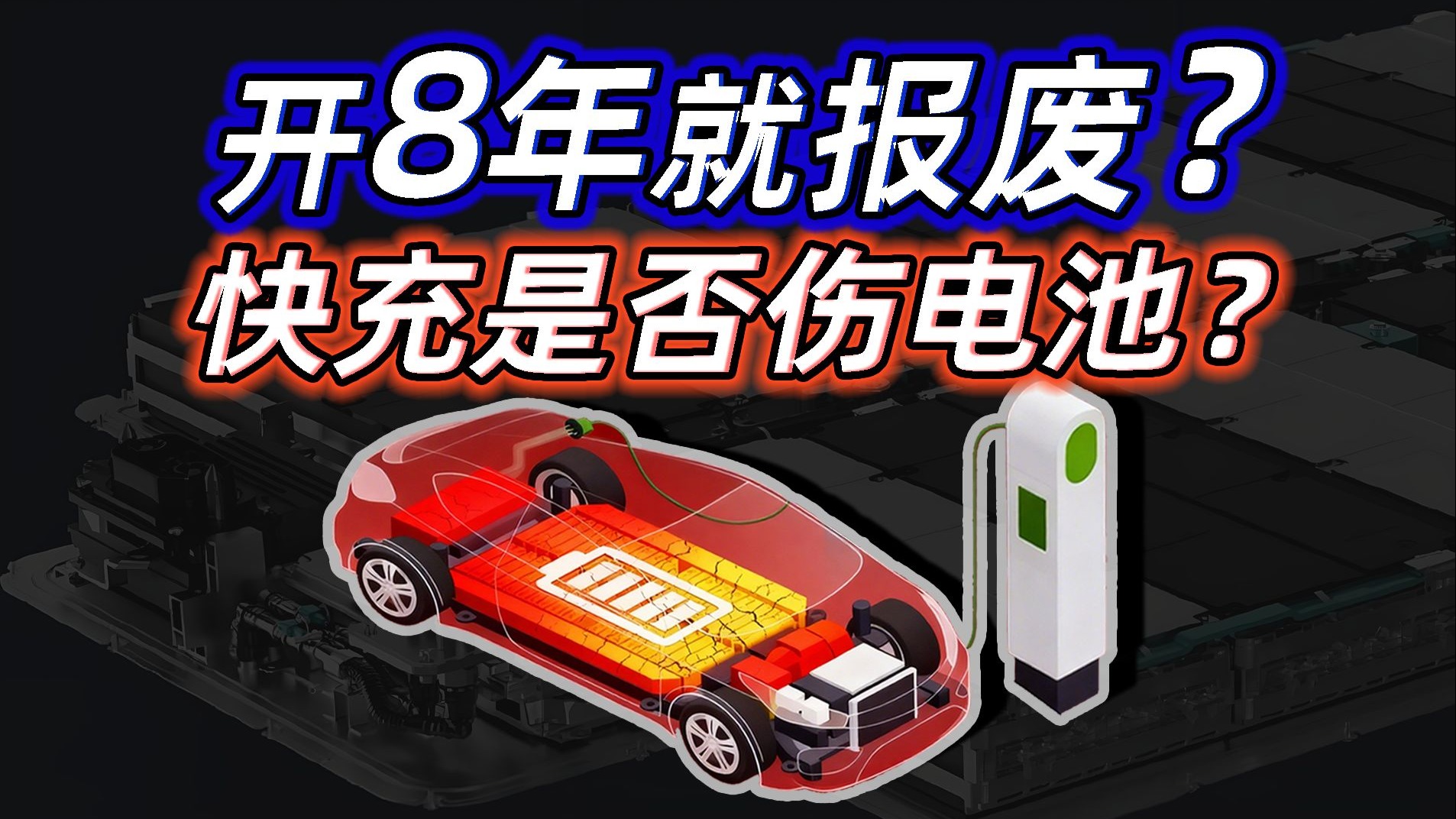 特斯拉绕地球10圈，只衰减了10%？电车真的短命吗?