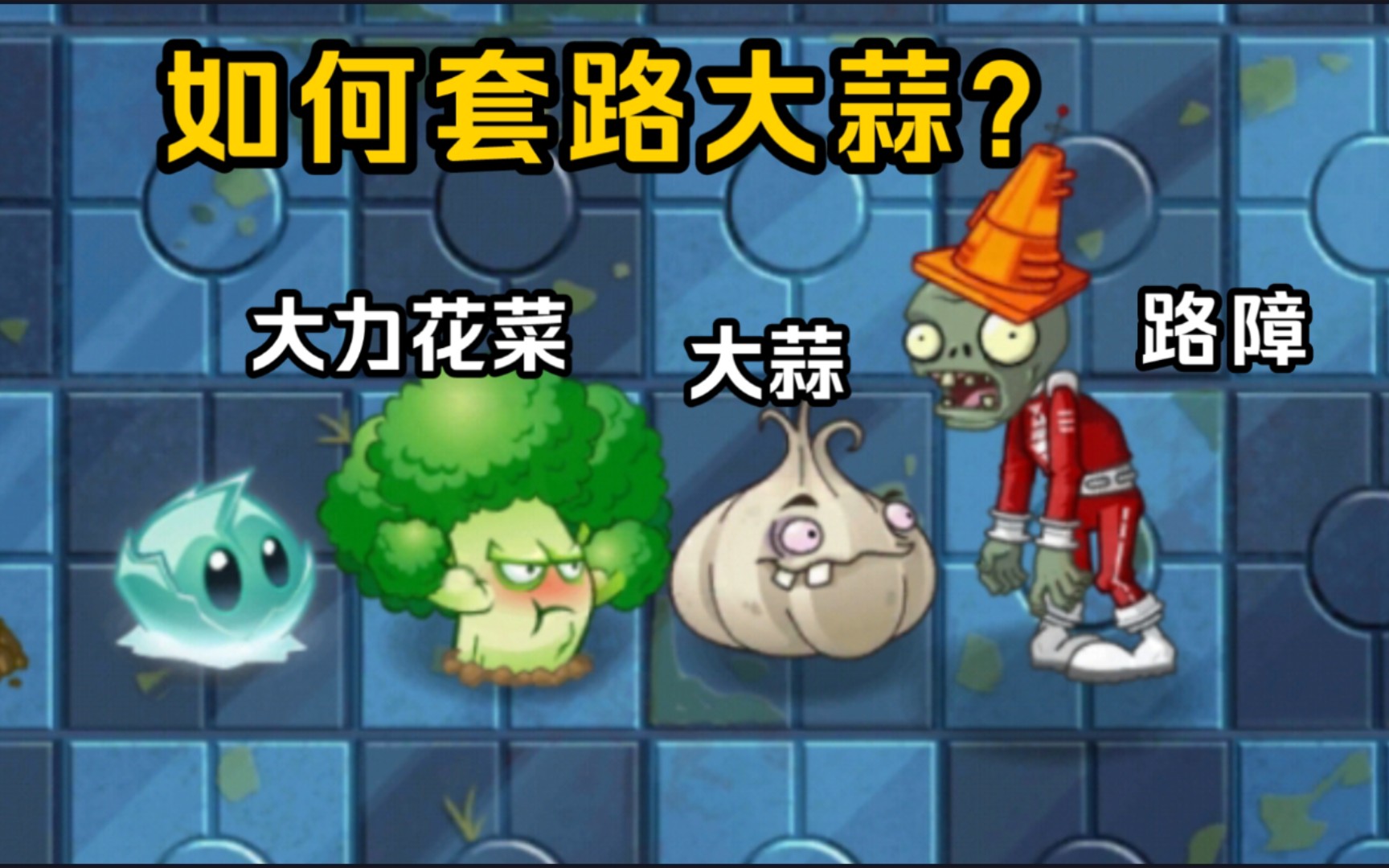 活動 pvz2:如何利用