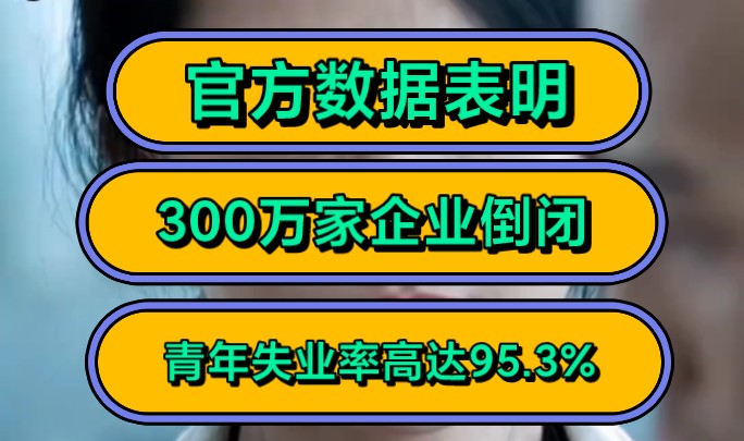 官方数据表明,300万家企业倒闭,青年失业率高达95.3%!哔哩哔哩bilibili