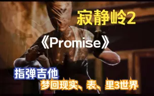 Download Video: 《Promise》经典寂静岭2 指弹吉他完美还原梦回Silent Hill 现实、表、里3世界