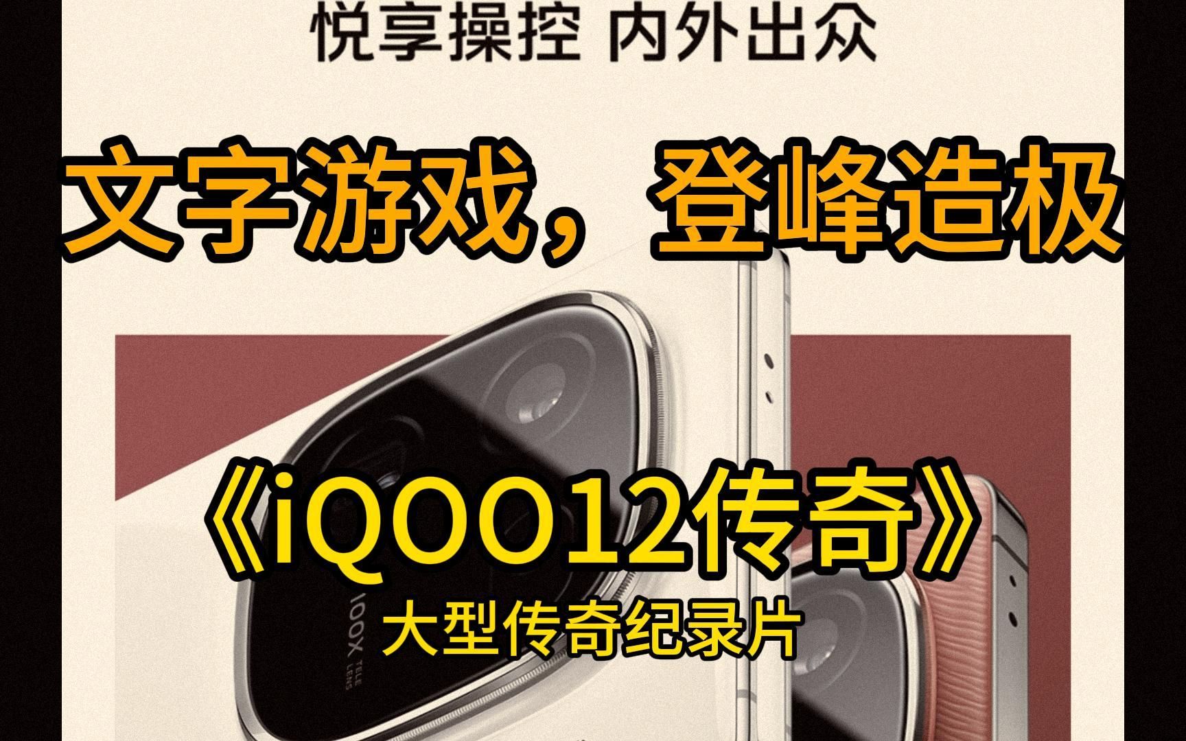 iQOO12,文字游戏,登峰造极哔哩哔哩bilibili