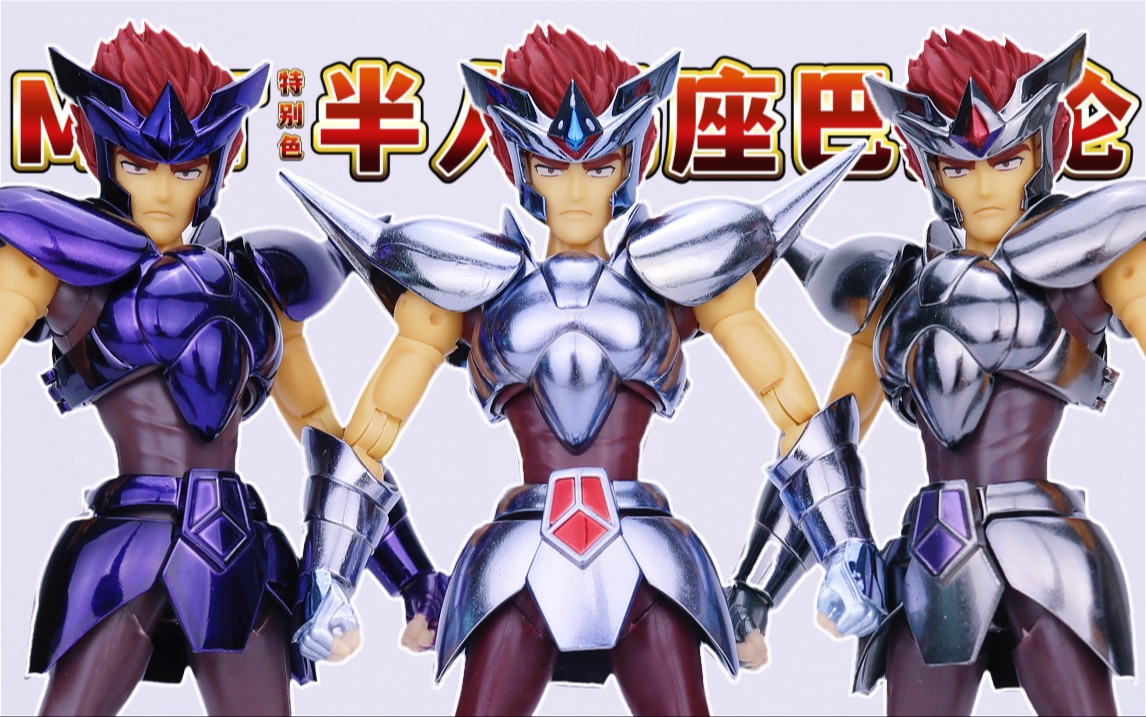 mst特别色半人马座巴比伦白银圣斗士圣衣神话手办