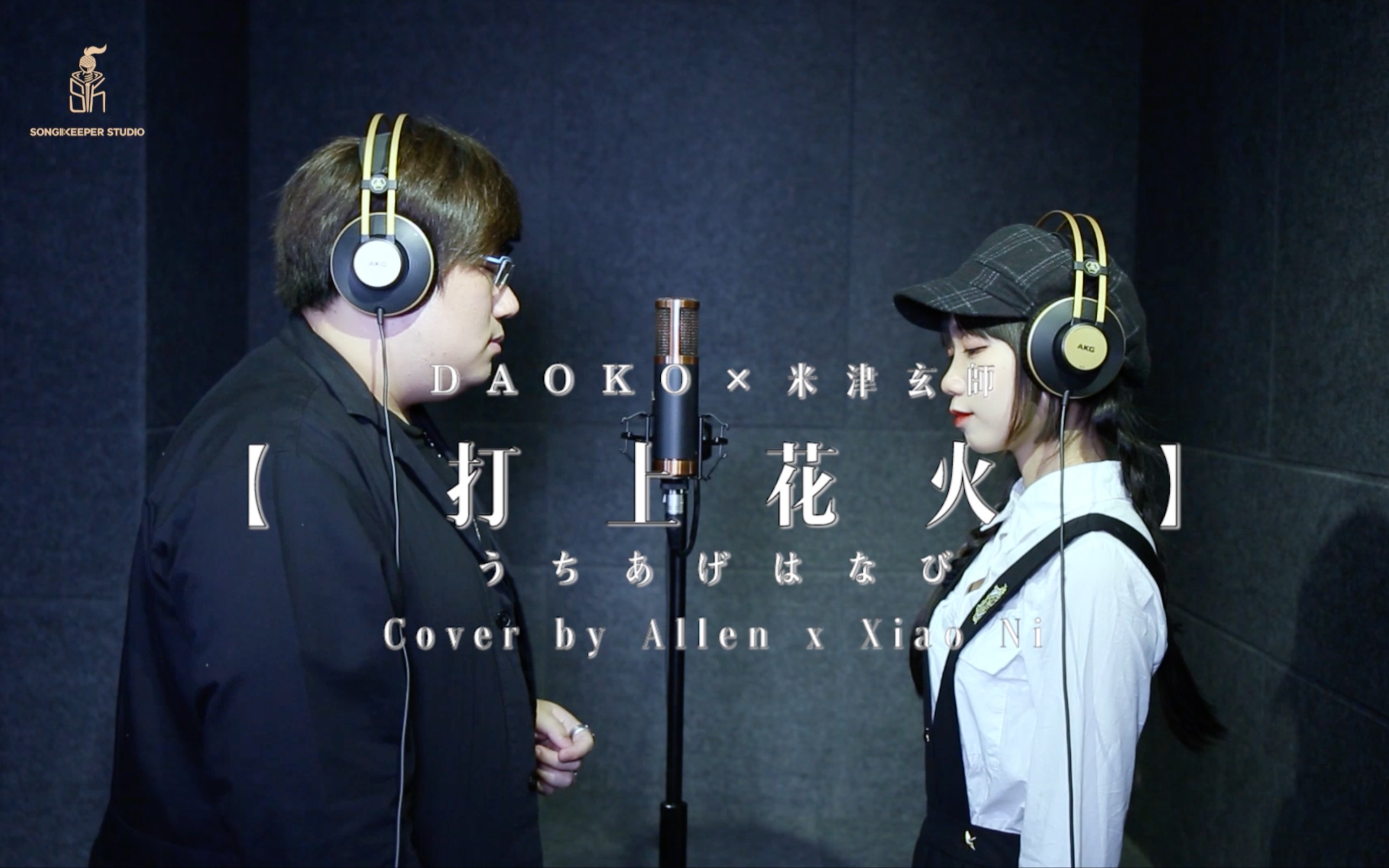 allenxxiaonidaokox米津玄师打上花火mvcovervideosongkeeperstudio