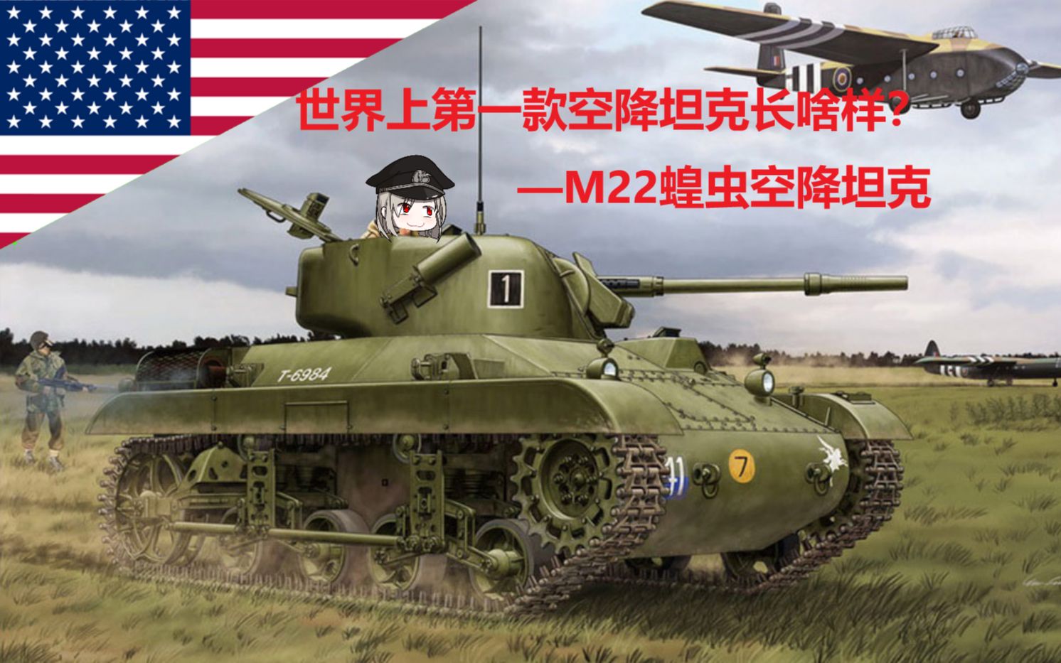 美国第一款空降坦克长什么样?—M22空降坦克哔哩哔哩bilibili