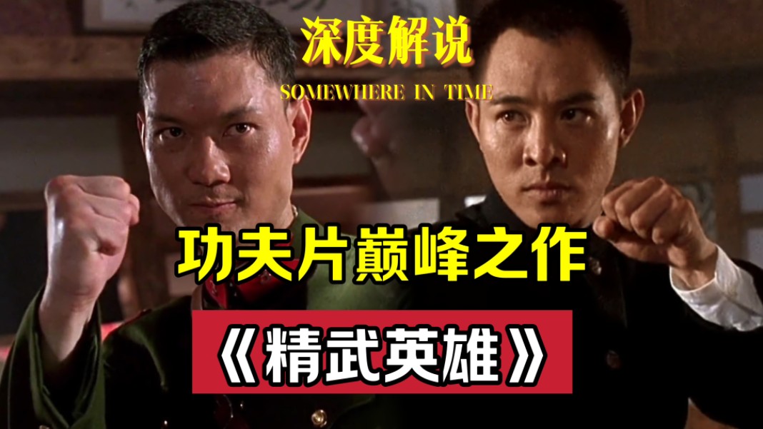 一口气看完:《精武英雄》,李连杰打戏实在太经典,拳脚双绝,功夫片教科