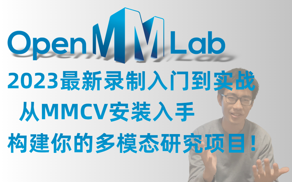 迪哥2023最新录制!香港中文大学多媒体实验室MMLab教程!从MMCV安装入手,实战多个任务,构建你的多模态研究项目!(人工智能课程)哔哩哔哩...