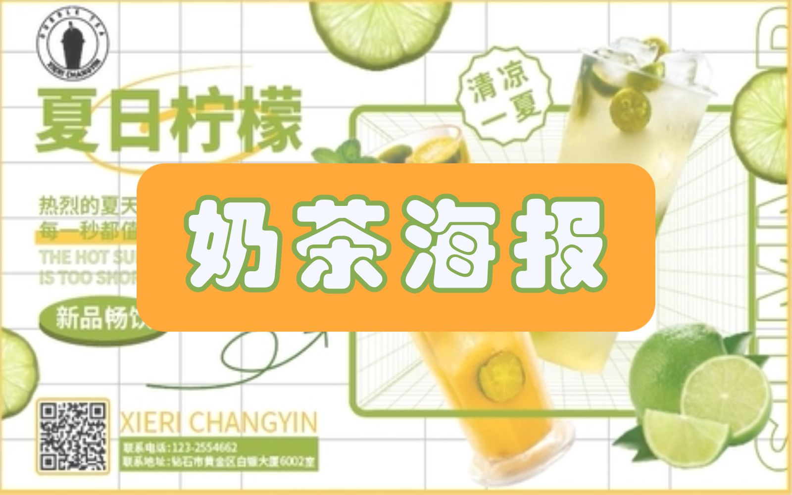 ps商业宣传横版海报设计:柠檬茶