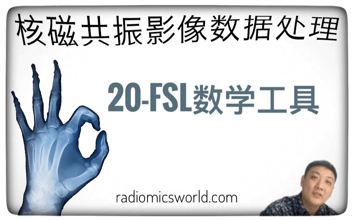 【核磁共振影像数据处理】fsl数学工具(fslmaths)快速应用入门哔哩哔哩bilibili