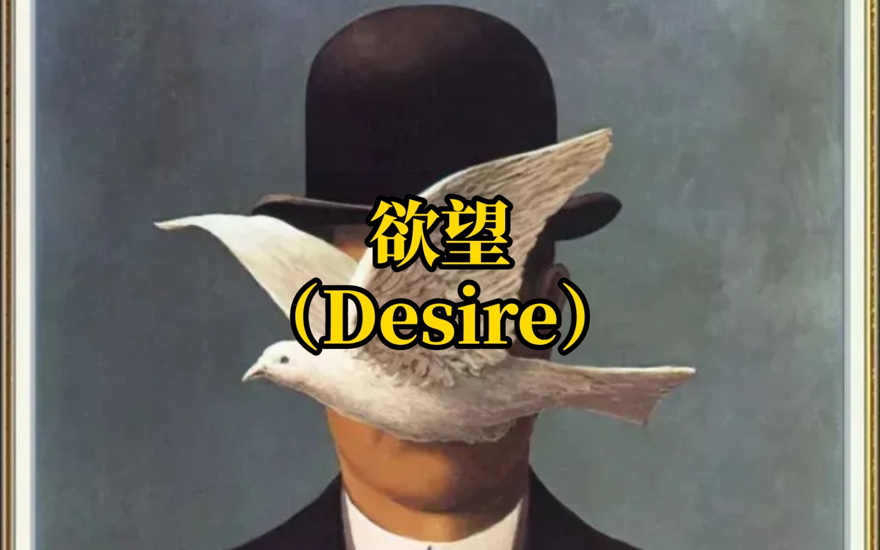 [图]黑格尔、拉康、德勒兹：什么是「欲望」（Desire）？【十分钟哲学/精神分析】