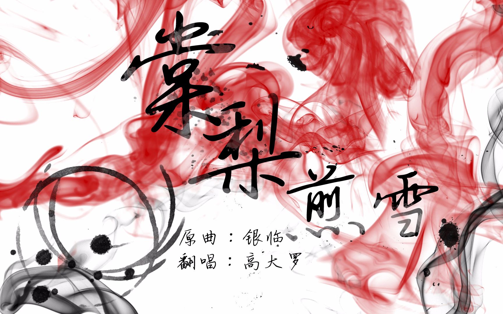 【高大罗】初投稿 棠梨煎雪