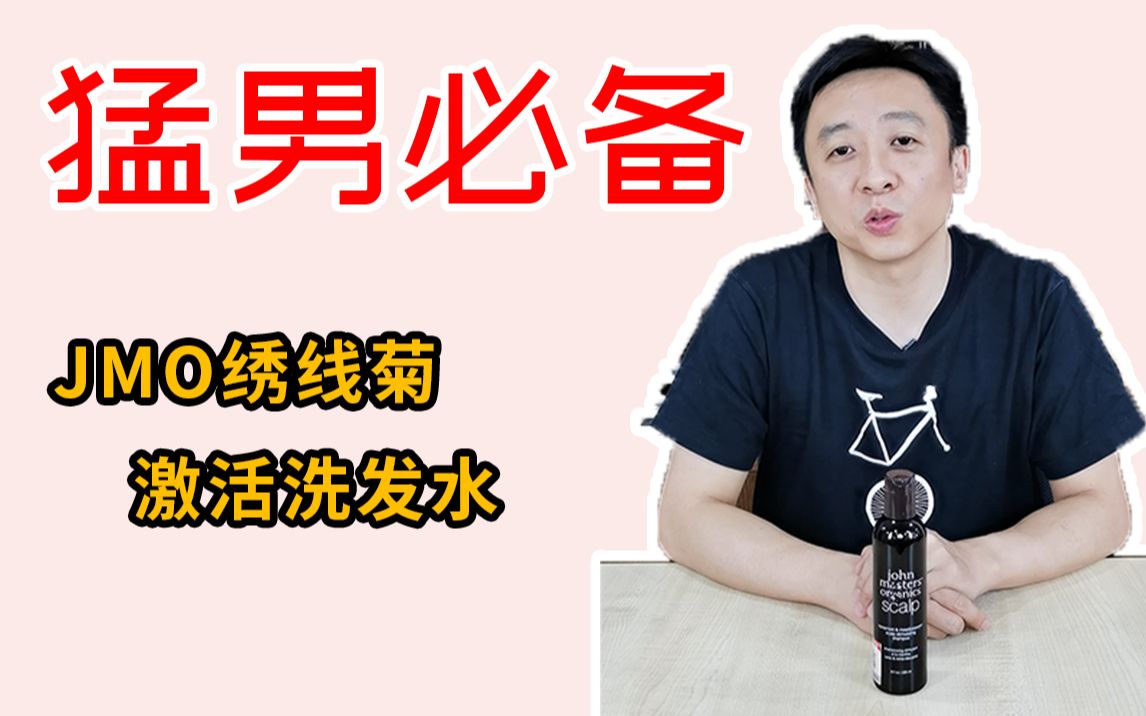 JMO,一款适合壮汉用的洗发水?哔哩哔哩bilibili