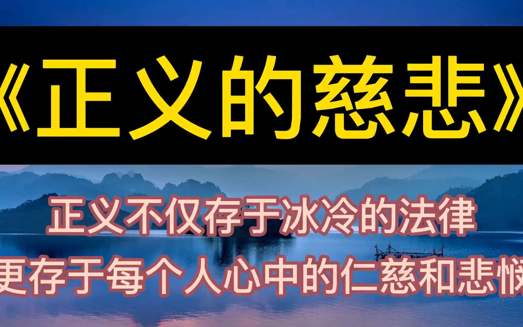 [图]每天听本书：《正义的慈悲》正义不仅存于法律，更存于每个人心中