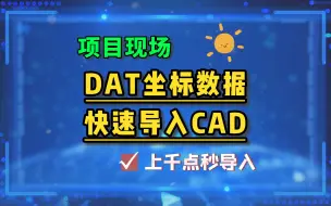 Download Video: 上千坐标批量导入CAD中【实例演示】