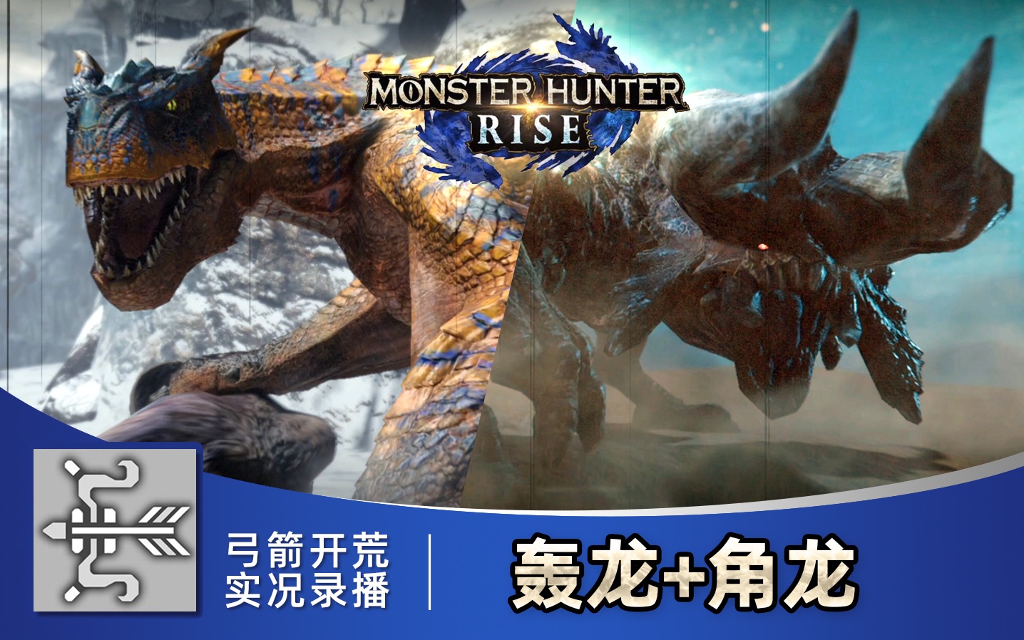 活动作品怪物猎人崛起弓箭开荒录播轰龙角龙