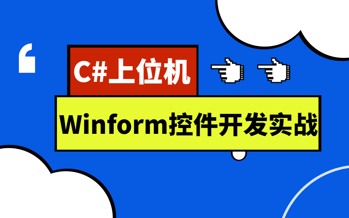 零基礎c#winfrom上位機應用開發實戰 | b站最詳細小白開發入門(控件