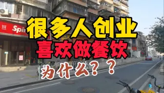 Download Video: 为什么很多人创业都想做餐饮？