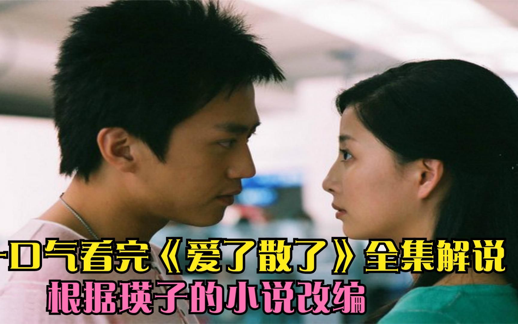 一口气看完《爱了散了》全集解说,根据瑛子的小说改编