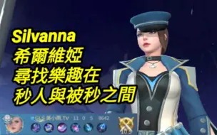 MLBB 希尔维娅 #silvanna 寻找乐趣在秒人与被秒之间｜#mobilelegends 无尽对决 决胜巅峰国际服 连技介绍 华语解说中文教学