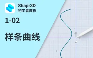 【中字】1-02 样条曲线 | Shapr3D初学者教程 1 (SBI)