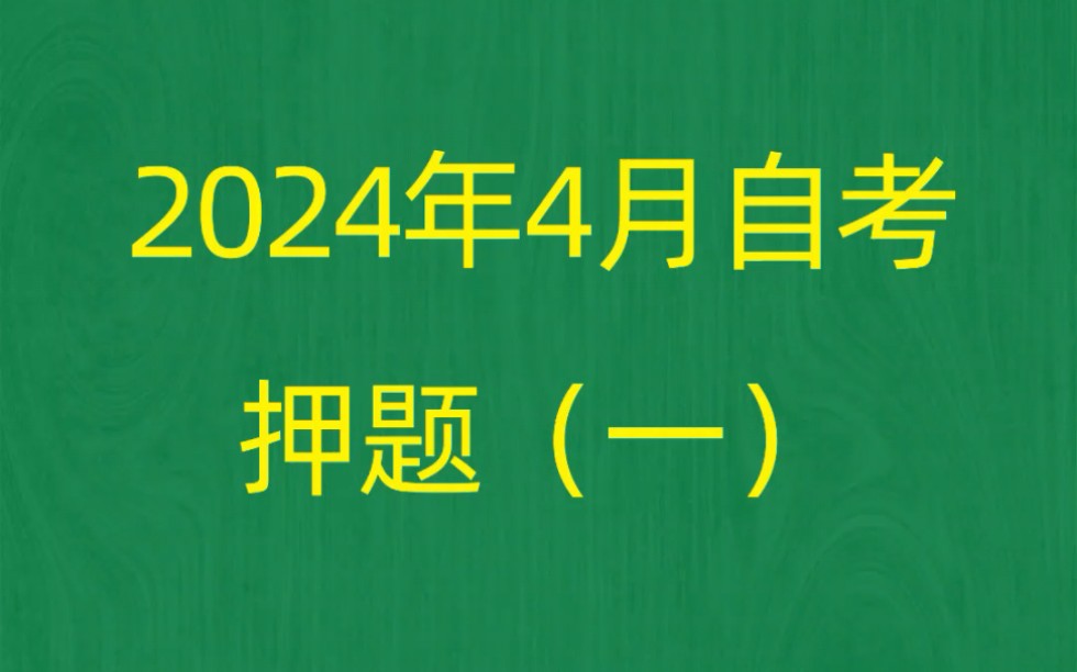 [图]2024年4月自考《00398学前教育原理》押题预测题和答案解析（1）自考押题