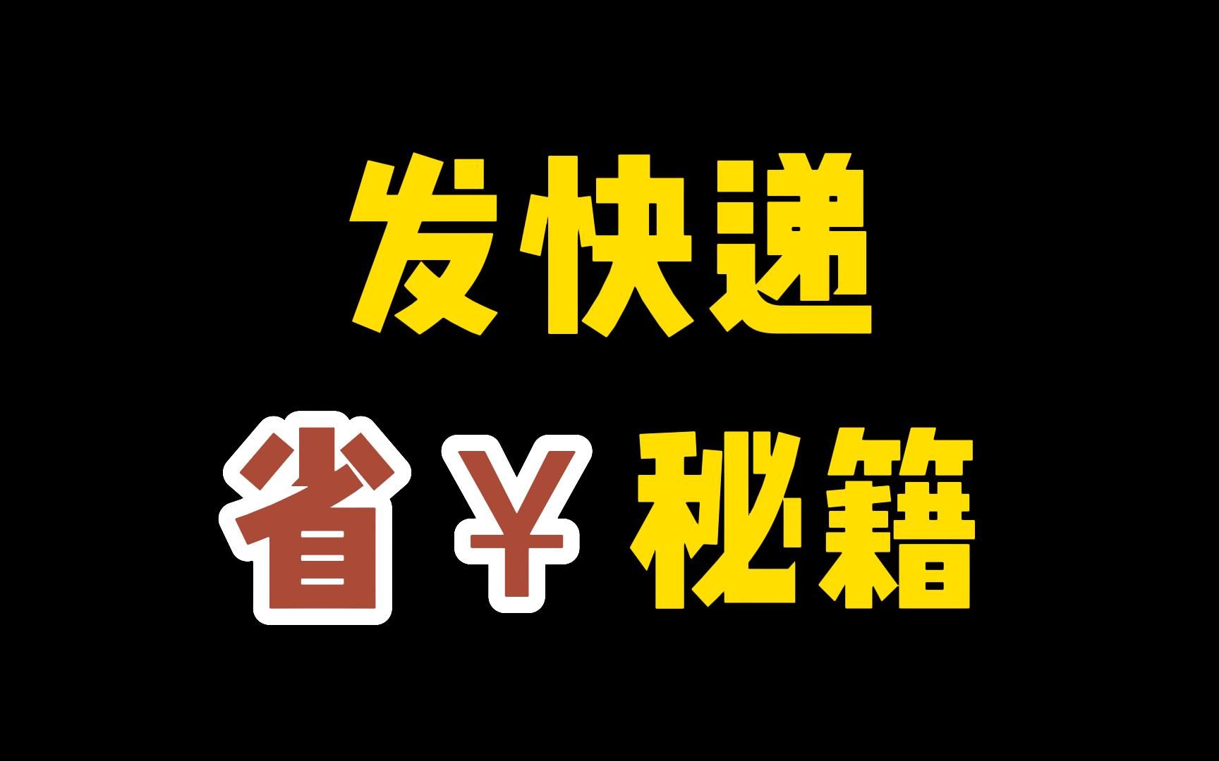 怎么节省物流快递成本?发货太贵怎么办?降低成本的礼品站!哔哩哔哩bilibili