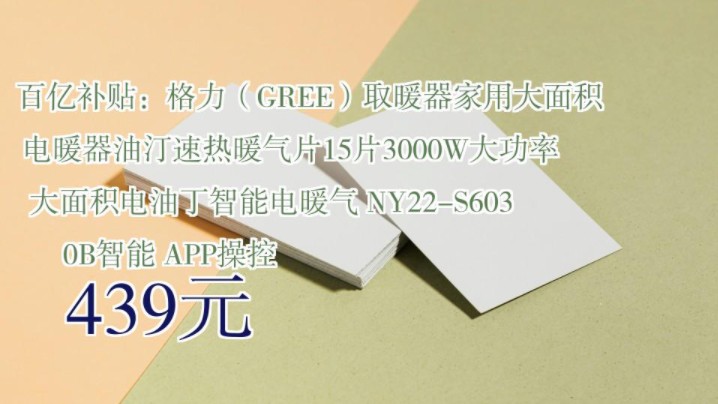 【439元】 百亿补贴:格力(GREE)取暖器家用大面积电暖器油汀速热暖气片15片3000W大功率大面积电油丁智能电暖气 NY22S6030B智能 APP操控哔...