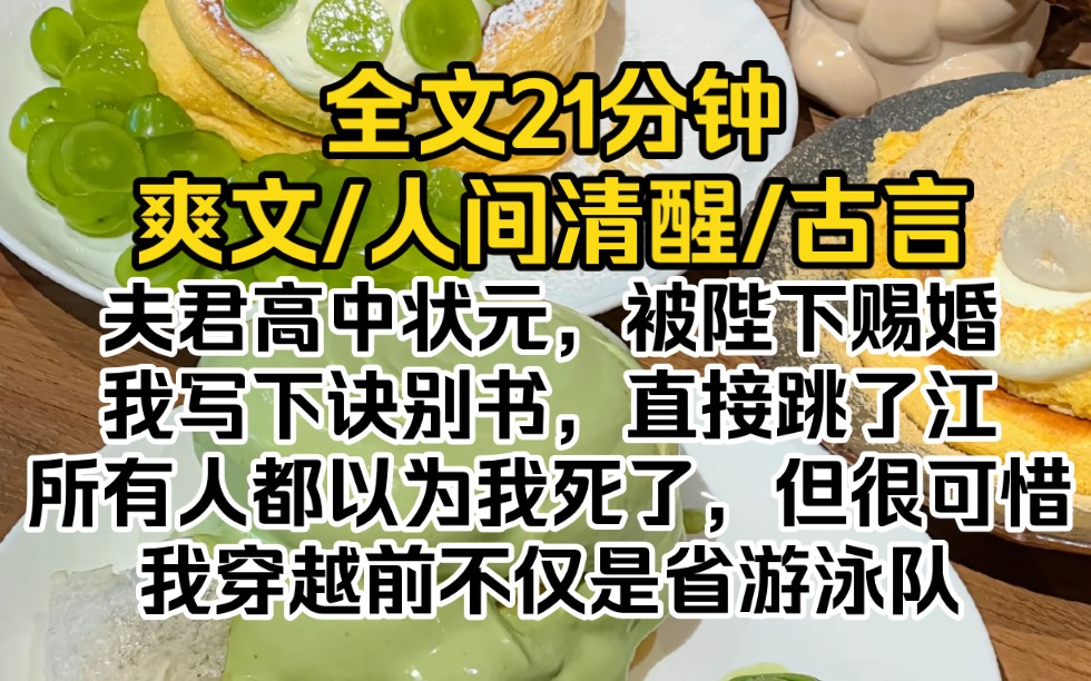 [图]（完结文）夫君高中状元，被陛下赐婚。我写下诀别书，直接跳了江。所有人都以为我死了，但很可惜，我穿越前不仅是省游泳队，还是冬泳横渡黄河记录保持者