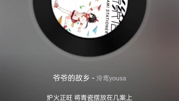 [图]录制泠鸢yousa歌曲《爷爷的故乡》