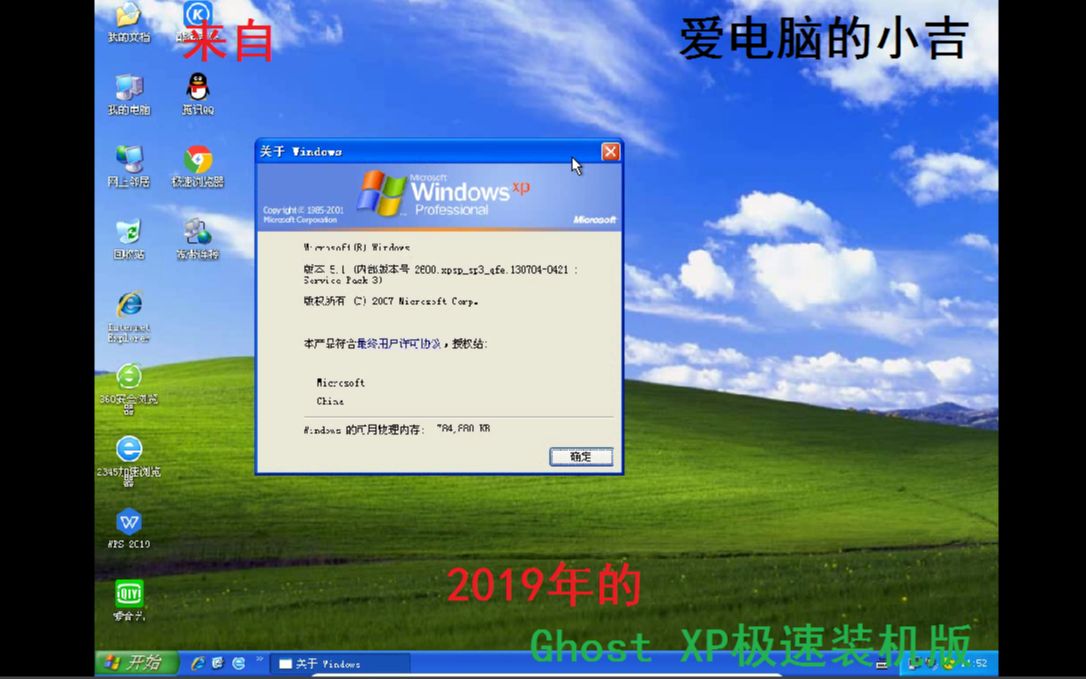2019年的Ghost XP极速装机版哔哩哔哩bilibili