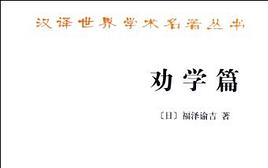 公民课福泽谕吉[劝学篇]全19集日本明治维新前后一位西方近代文明的启蒙者和伟大的教育家.本书写于1872—1876年,是福泽谕吉启蒙思想的代表作之一...