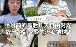 Download Video: 【vlog83】哈尔滨入职前的最后自由时光｜下周一就要上班啦｜尝试新咖啡豆｜持续学习&输入｜在新房间新布局中开启新生活