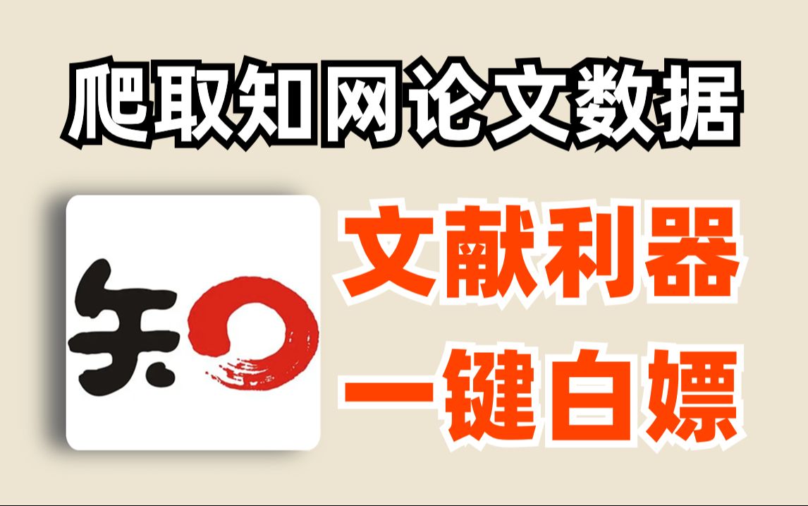 [图]【文献利器-附源码】教你用python爬虫批量爬取中国知网CNKI的文献摘要，爬取知网指定期刊的论文标题！！