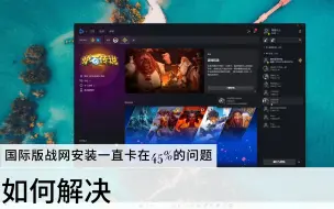 Download Video: 如何解决国际版战网安装一直卡在45%的问题