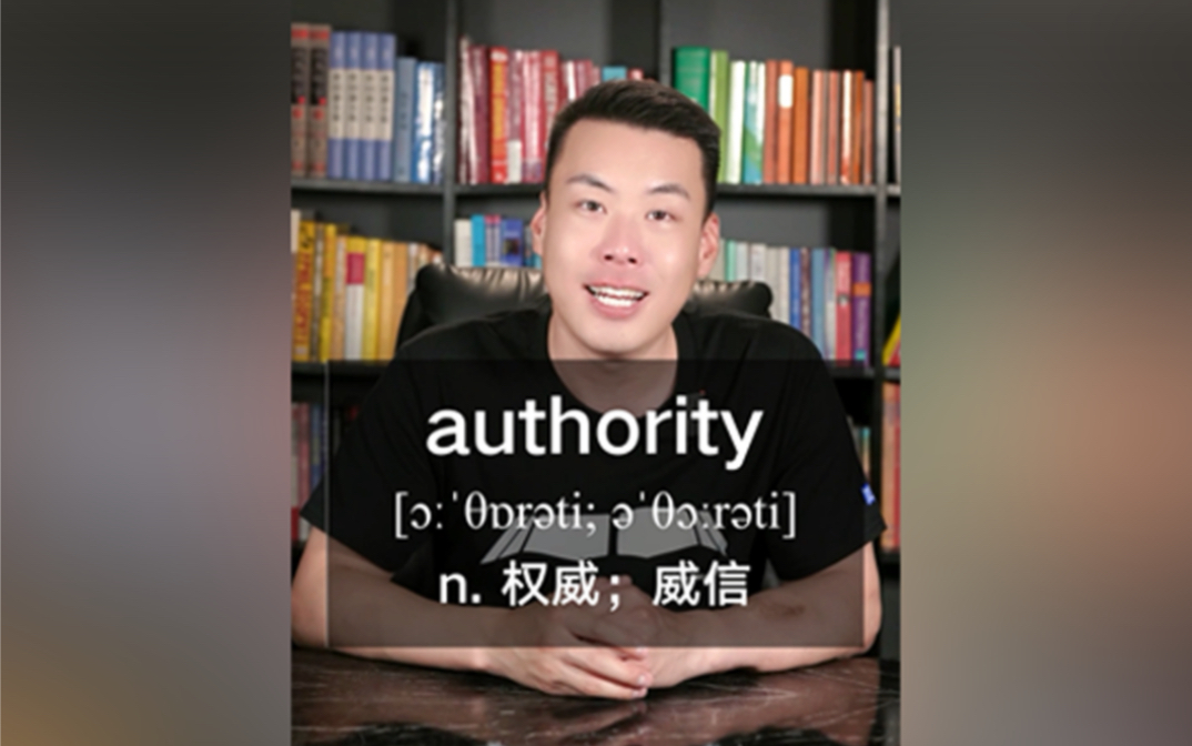 E547:authority“权威;威信” 源来如此.哔哩哔哩bilibili