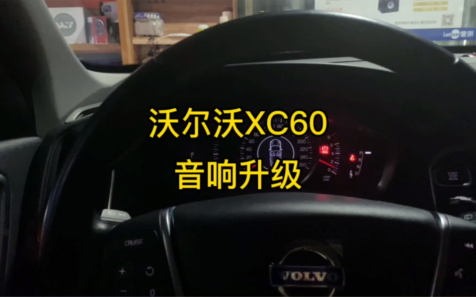 沃尔沃xc60音响品牌图片