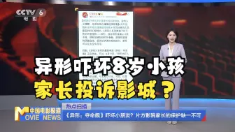 Download Video: 《异形：夺命舰》吓坏小朋友？片方影院家长的保护缺一不可