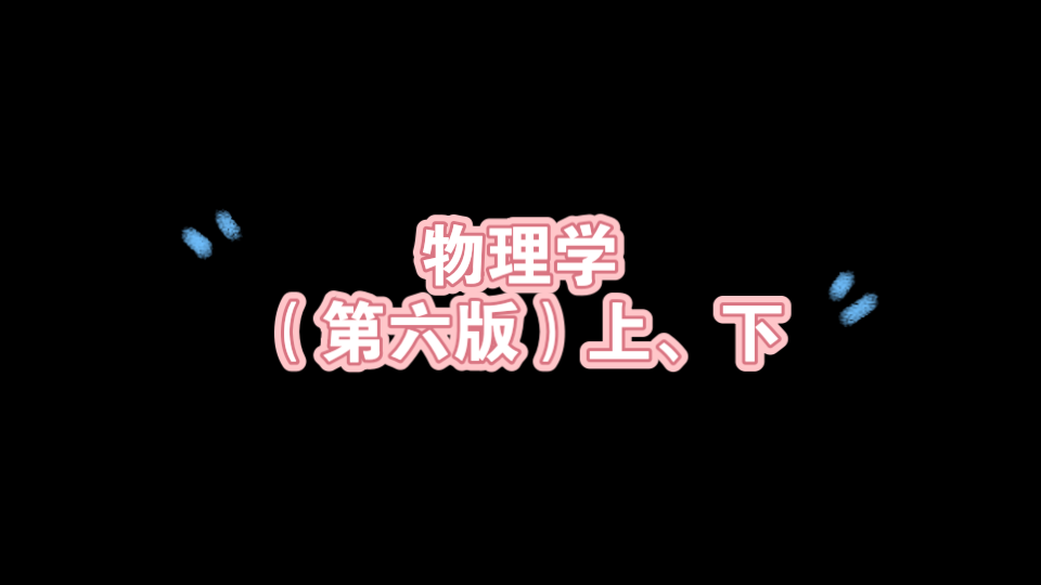 [图]物理学（第六版）上、下 高等教育出版社