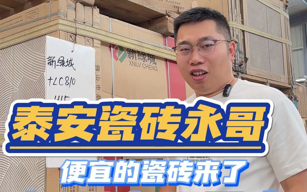 便宜的瓷砖来了,抓紧买它