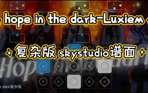 Download Video: 【白木skystudio】hope in the dark 复杂版 Luxiem